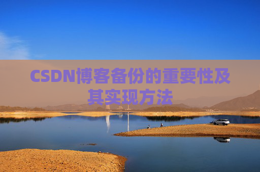 CSDN博客备份的重要性及其实现方法